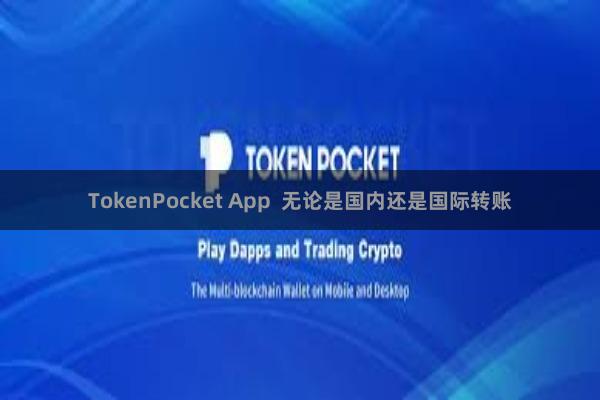 TokenPocket App 无论是国内还是国际转账