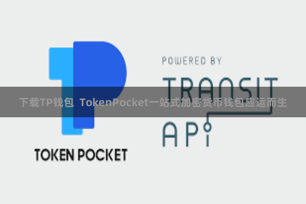 下载TP钱包 TokenPocket一站式加密货币钱包应运而生