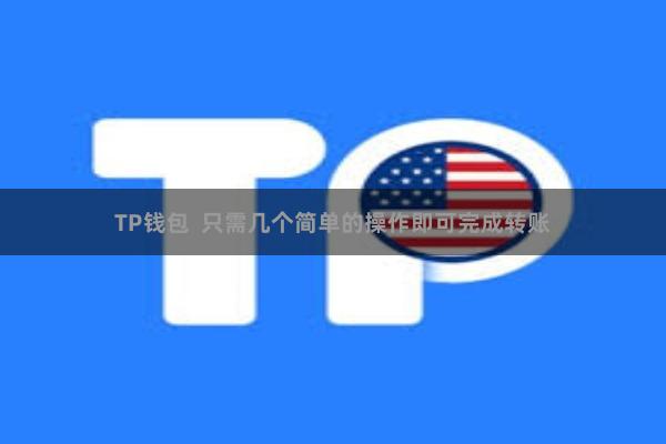 TP钱包 只需几个简单的操作即可完成转账
