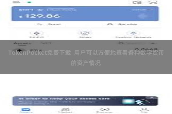 TokenPocket免费下载 用户可以方便地查看各种数字货币的资产情况