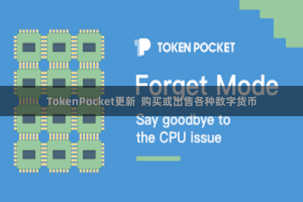 TokenPocket更新 购买或出售各种数字货币