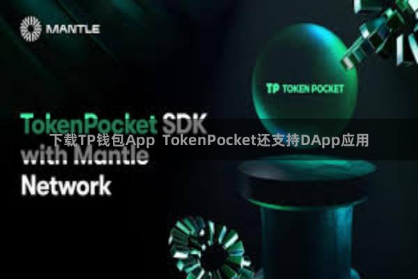 下载TP钱包App TokenPocket还支持DApp应用