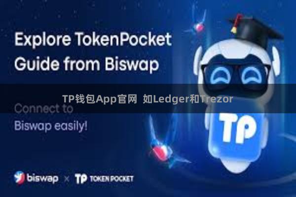 TP钱包App官网 如Ledger和Trezor