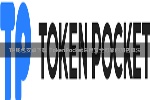 TP钱包安卓下载 TokenPocket采用安全可靠的加密算法
