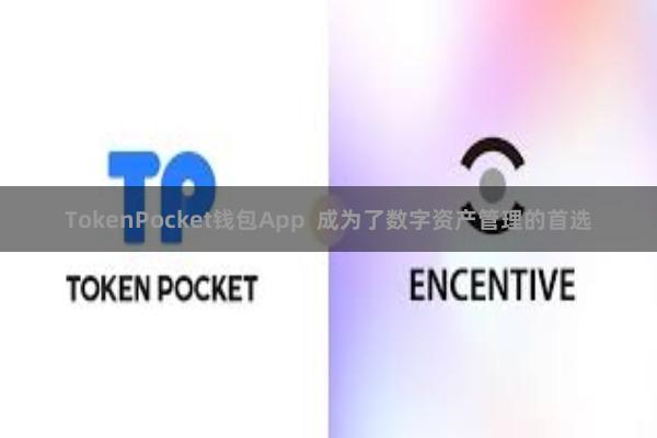 TokenPocket钱包App 成为了数字资产管理的首选