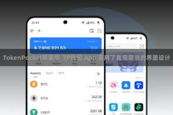 TokenPocket苹果版 TP钱包 App 采用了直观简洁的界面设计