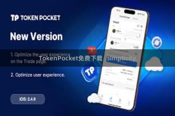 TokenPocket免费下载 simplicity