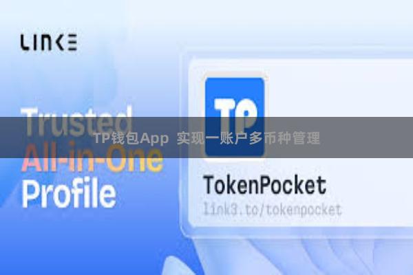 TP钱包App 实现一账户多币种管理