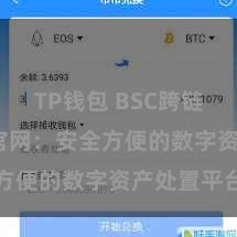 TP钱包 BSC跨链 TP钱包官网：安全方便的数字资产处置平台