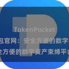 TokenPocket支付 TP钱包官网：安全方便的数字资产束缚平台