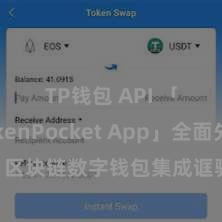 TP钱包 API 「TokenPocket App」全面先容：区块链数字钱包集成诓骗，安全责罚及浅易往还，为用户带来全新数字财富体验。