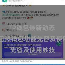 TP钱包最新动态 TP钱包热钱包功能先容及使用妙技