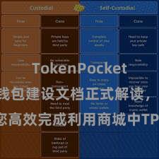 TokenPocket SDK TP钱包建设文档正式解读，助您高效完成利用商城中TP钱包的集成与建设。