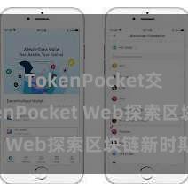 TokenPocket交易 TokenPocket Web探索区块链新时期