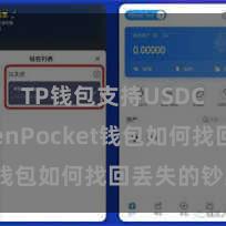TP钱包支持USDC TokenPocket钱包如何找回丢失的钞票？