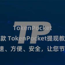 TokenPocket如何收款 TokenPocket提现教程：快速、方便、安全，让您节略完毕数字财富取现