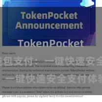 TokenPocket SDK TP钱包支付：一键快速安全支付体验