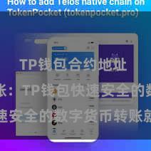TP钱包合约地址 方便转账：TP钱包快速安全的数字货币转账就业