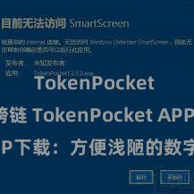 TokenPocket BSC跨链 TokenPocket APP下载：方便浅陋的数字货币钱包