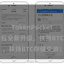 TokenPocket兑换 TP钱包全新升级，扶持BTC存储交游！