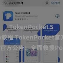 TokenPocket Solidity教程 TokenPocket官方公告：全面救援Polygon汇聚