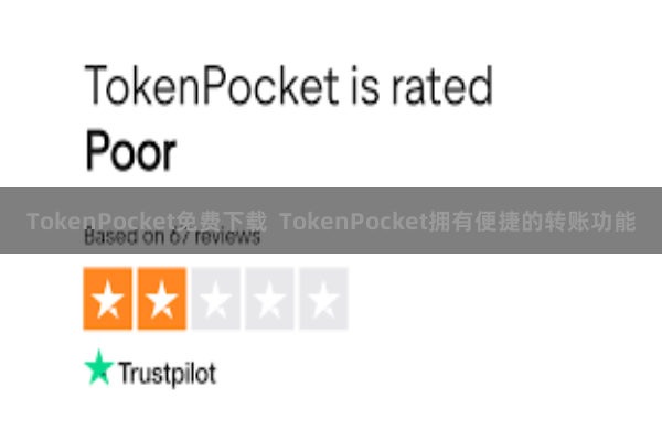 TokenPocket免费下载  TokenPocket拥有便捷的转账功能