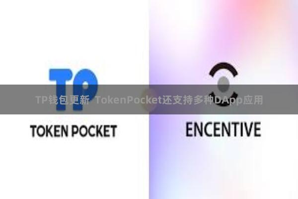TP钱包更新  TokenPocket还支持多种DApp应用