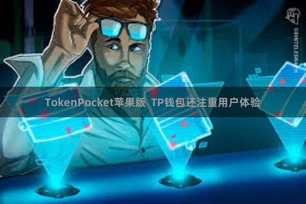 TokenPocket苹果版  TP钱包还注重用户体验