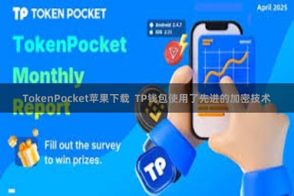 TokenPocket苹果下载  TP钱包使用了先进的加密技术