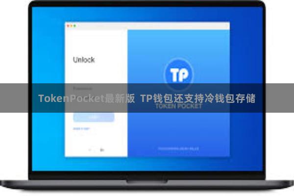 TokenPocket最新版  TP钱包还支持冷钱包存储