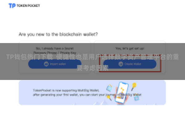 TP钱包热门下载  便捷性也是用户选择数字资产管理平台的重要考虑因素