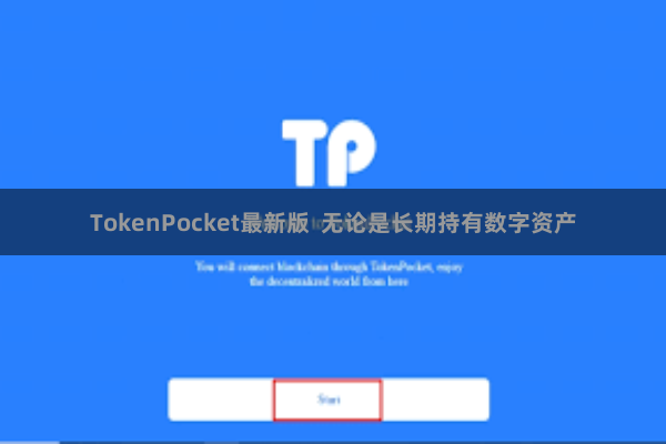 TokenPocket最新版  无论是长期持有数字资产