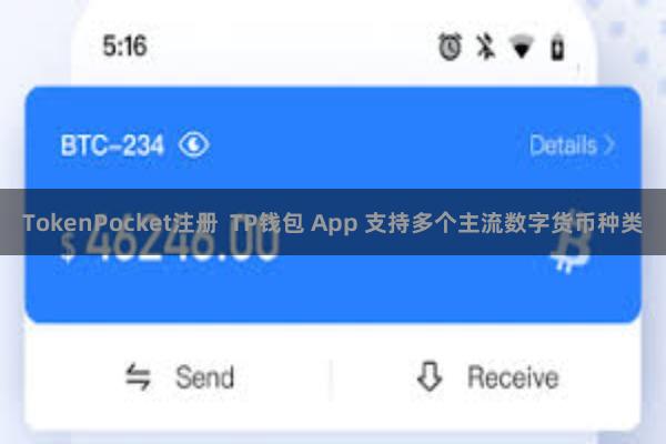 TokenPocket注册  TP钱包 App 支持多个主流数字货币种类