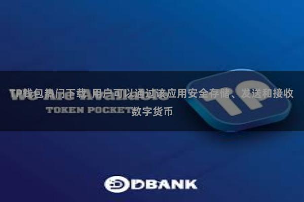 TP钱包热门下载  用户可以通过该应用安全存储、发送和接收数字货币