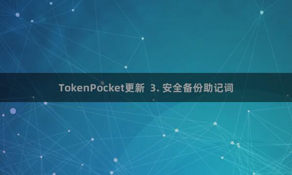 TokenPocket更新  3. 安全备份助记词