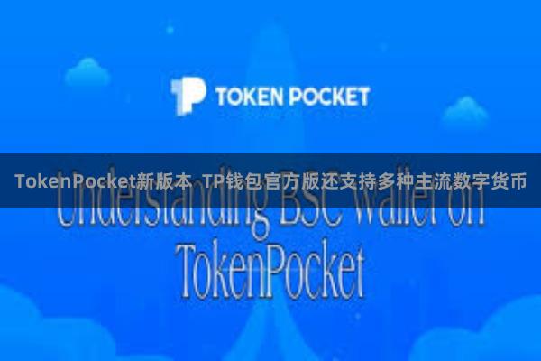 TokenPocket新版本  TP钱包官方版还支持多种主流数字货币