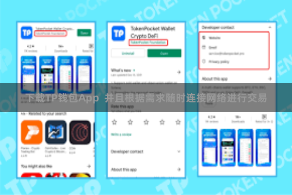 下载TP钱包App 并且根据需求随时连接网络进行交易