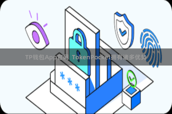 TP钱包App官网  TokenPocket拥有诸多优势