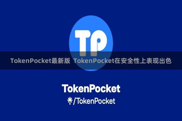 TokenPocket最新版  TokenPocket在安全性上表现出色