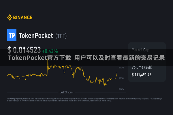 TokenPocket官方下载  用户可以及时查看最新的交易记录
