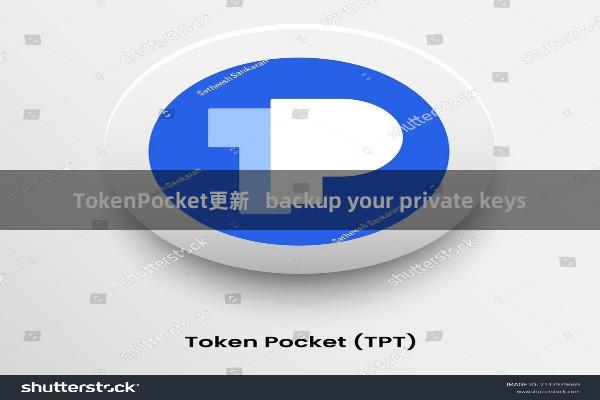 TokenPocket更新   backup your private keys