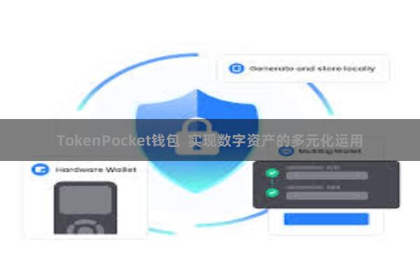 TokenPocket钱包  实现数字资产的多元化运用