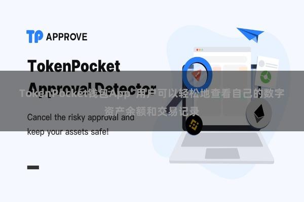 TokenPocket钱包App  用户可以轻松地查看自己的数字资产余额和交易记录