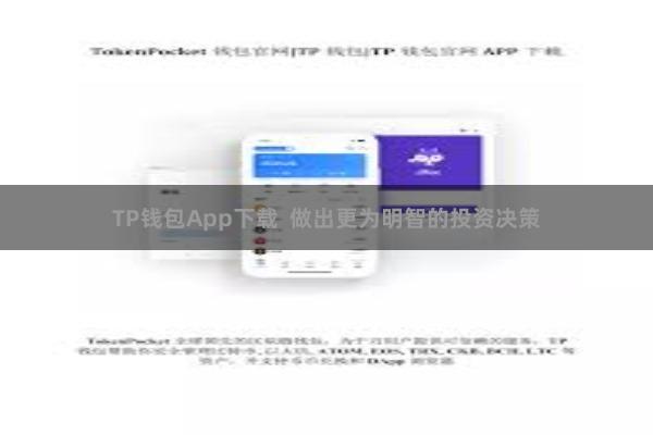 TP钱包App下载  做出更为明智的投资决策
