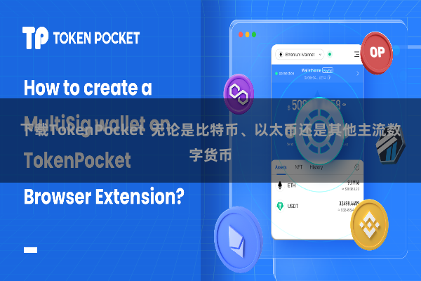 下载TokenPocket  无论是比特币、以太币还是其他主流数字货币