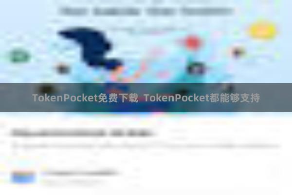 TokenPocket免费下载  TokenPocket都能够支持