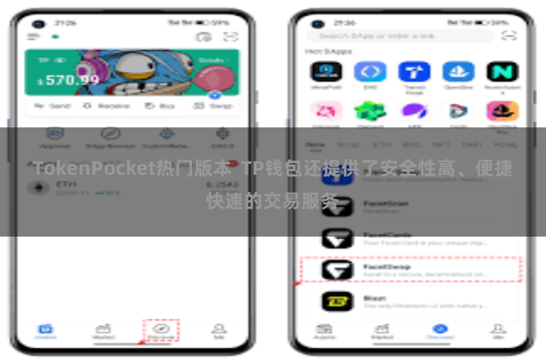TokenPocket热门版本  TP钱包还提供了安全性高、便捷快速的交易服务