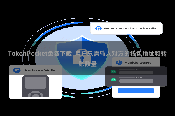 TokenPocket免费下载  用户只需输入对方的钱包地址和转账数量