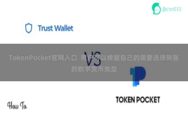 TokenPocket官网入口  用户可以根据自己的需要选择转账的数字货币类型