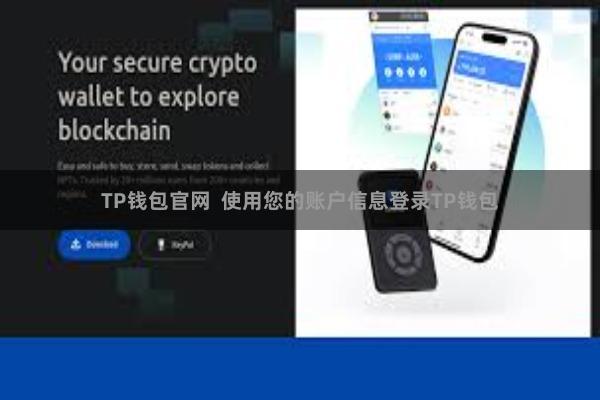 TP钱包官网  使用您的账户信息登录TP钱包